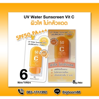 Royal Beauty UV Water Sunscreen Vit C ยูวี วอเตอร์ ซันสกรีน วิตซี 8g.x 6ซอง ส่งจากไทย แท้ 100% BigBoom