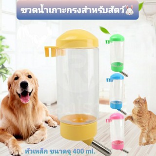 ขวดน้ำหนู ขวดน้ำกระต่าย ที่ให้น้ำสัตว์เลี้ยง ไซส์จัมโบ้ 400 ml. เป็นหัวลูกเหล็กอย่างดี