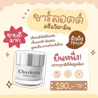 ชาร์ลอตต์ วิตามินบำรุงผิวหน้า 7 g. Charlotte Vitamin cream