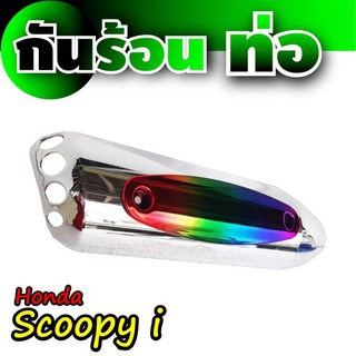 อะไหล่แต่ง บังท่อกันร้อนแต่ง งานโครเมี่ยม/ไทเทเนียม HONDA SCOOPY I สำหรับ ฝาครอบท่อเกรดดี