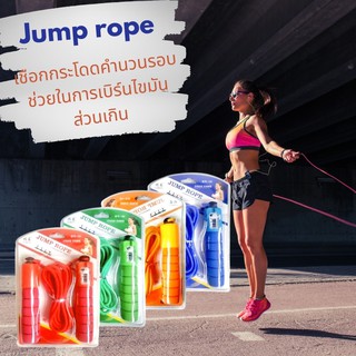เชือกกระโดด Jump rope พร้อมตัวนับรอบการกระโดด จำนวนครั้ง ออกกำลังกายเผาผลาญแคลอรี่ ช่วยในการเบิร์นไขมันส่วนเกิน
