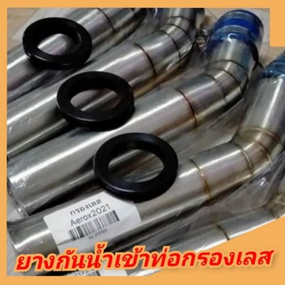 ยางกันน้ำ ยางกันน้ำกรองเลส ยางกันน้ำเข้าท่อกรองเลส 3 ไซส์ 36 mm. / 44 mm. / 50 mm.