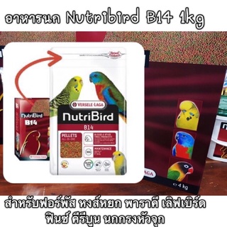 สินค้า Nutribird B14 แบ่งขาย 1kg อาหารนก นูทริเบิร์ด อาหารเม็ด