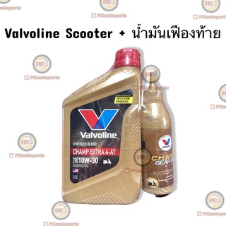 ภาพหน้าปกสินค้าน้ำมันเครื่อง Valvoline Autoพร้อมเฟืองท้าย ที่เกี่ยวข้อง