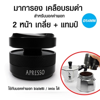 มาการอน 54 mm. ตัวเกลี่ยหน้ากาแฟ 2 หน้า (ใช้กับมอคค่าพอท bialetti / imix ได้