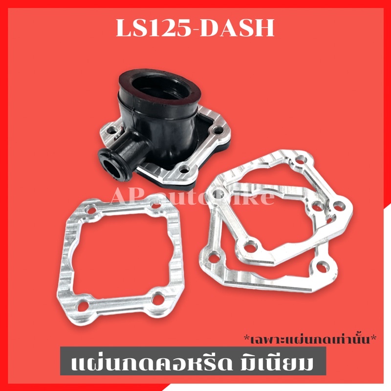 แผ่นกดคอหรีดls125-dash-มิเนียม-5mm-แผ่นกดแป้นหรีดแอลเอส-แผ่นกดแป้นหรีดls-แผ่นกดแป้นหรีดdash-แผ่นกดคอหรีดแดช-แผ่นกดคอหรีด