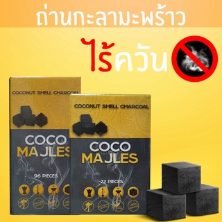 ภาพหน้าปกสินค้าถ่านกะลามะพร้าวไร้ควัน 1 กิโล ถ่านลูกเต๋า ถ่านอัดแท่ง ถ่านบาร์บีคิว​ เกรดพรีเมี่ยม Coconut Shell Charcoal (Coco Majles) ที่เกี่ยวข้อง