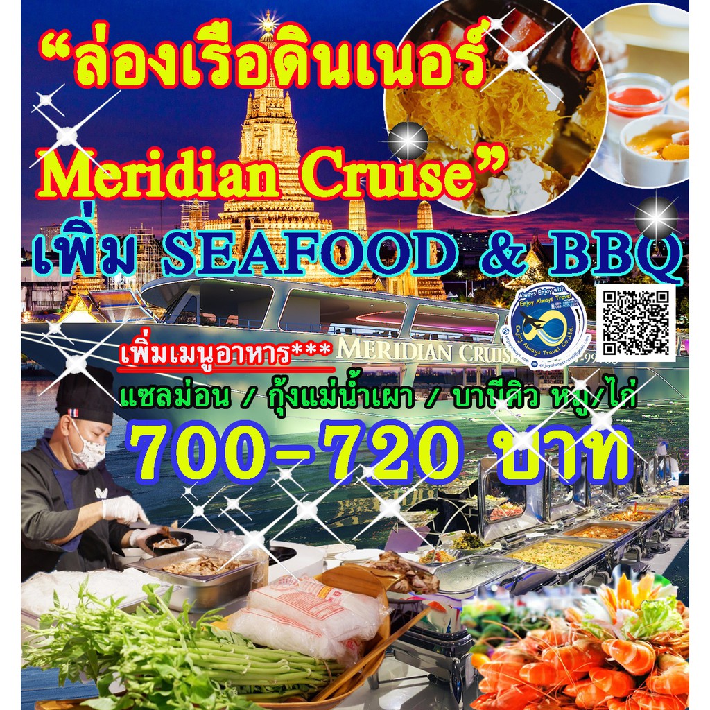 ภาพหน้าปกสินค้าบัตร ล่องเรือดินเนอร์ เจ้าพระยาเรือ Meridian ***