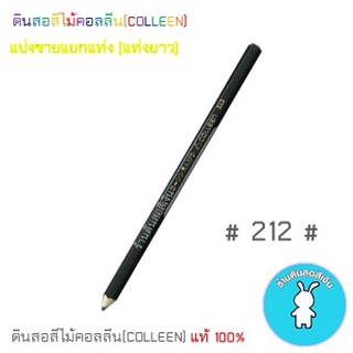 สีคอลลีนขายแยกแท่ง ดินสอสีไม้คอลลีน(COLLEEN) &gt;&gt;&gt;เฉดสีเขียว #212