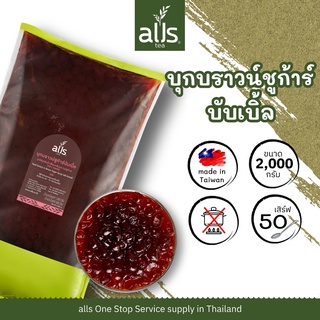 สินค้า บุกบราวน์ชูก้าร์บับเบิ้ล (ตราออลส์) 2,000กรัม