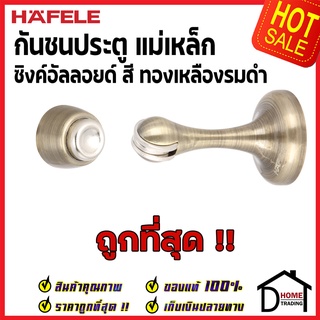 ถูกที่สุด!! HAFELE กันชนประตู แม่เหล็ก สีทองเหลืองรมดำ ZINC ALLOY MAGNETIC DOOR STOPPER 489.70.258 กันชนแม่เหล็ก ของแท้