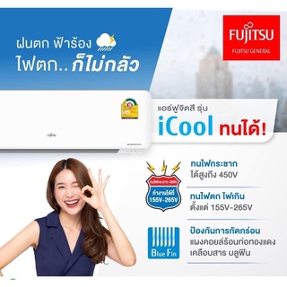 ภาพขนาดย่อของภาพหน้าปกสินค้าFUJITSU แอร์ ฟูจิตสึ ระบบอินเวอร์ทเตอร์ รุ่น iCOOL ขนาด 9700-24000BTU (รุ่นกันจิ้งจกเข้าแผง) จากร้าน fujitsu_official บน Shopee