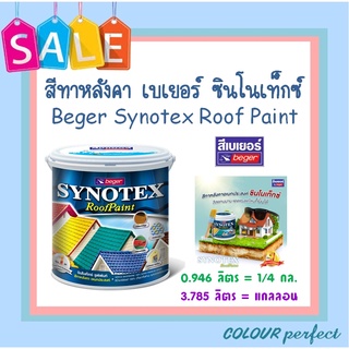 **ส่งทันที** Beger เบเยอร์ สีทากระเบื้อง สีทาหลังคา ซินโนเท็กซ์ ( ขนาดแกลลอน)