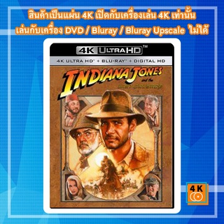 หนัง 4K UHD ใหม่ Indiana Jones and the Last Crusade (1989) - แผ่นหนัง 4K UHD