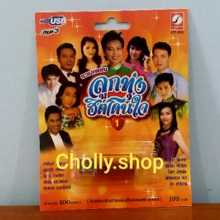 cholly.shop USBเพลง MP3 KTF-3503 รวมเพลง ลูกทุ่งฮิตโดนใจ1 ( 100 เพลง ) ค่ายเพลง กรุงไทยออดิโอ เพลงUSB ราคาถูกที่สุด