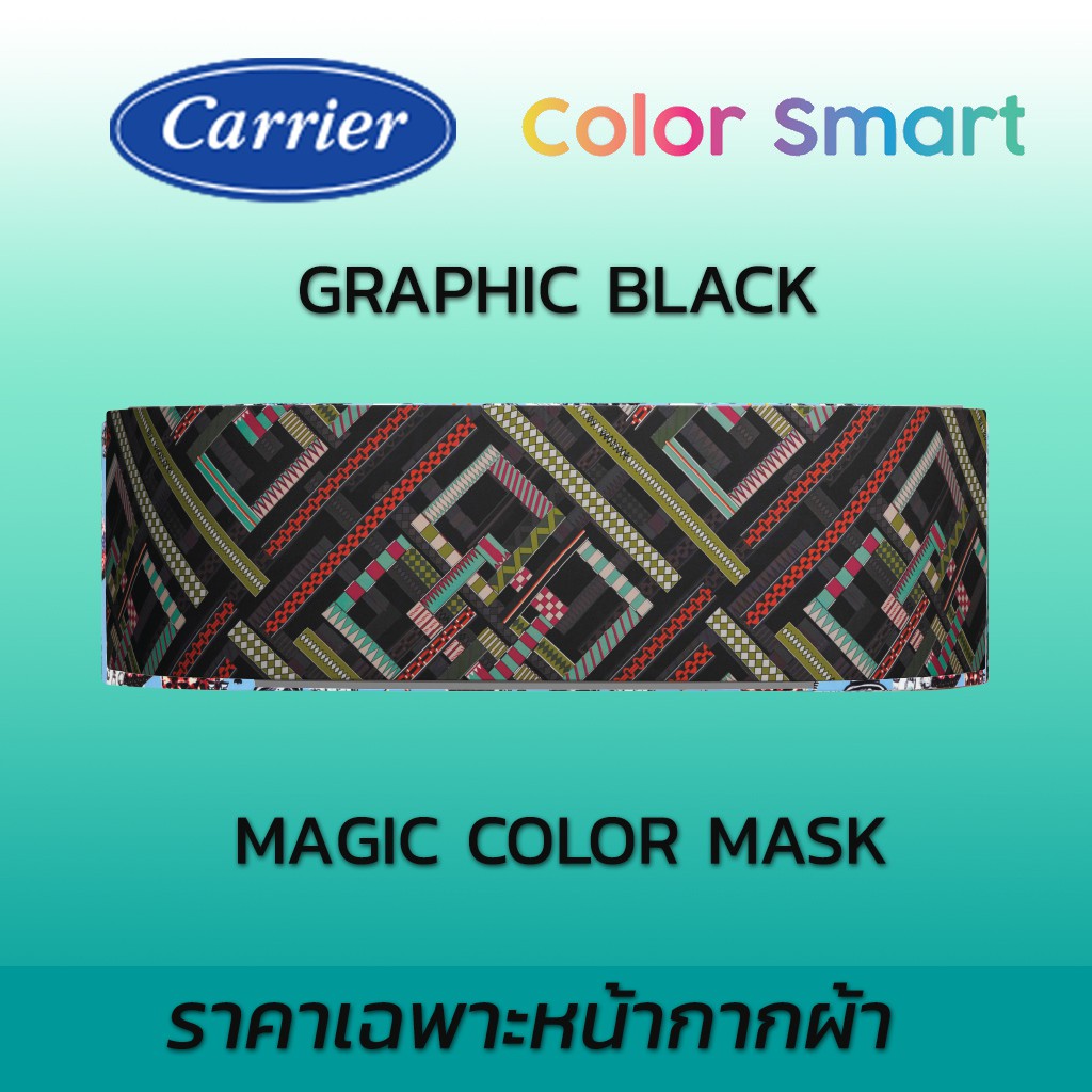 หน้ากากแอร์-carrier-หน้ากากผ้า-magic-color-ใช้กับแอร์แคเรีย-รุ่น-color-smart-รูปแบบโทนสีเรียบ