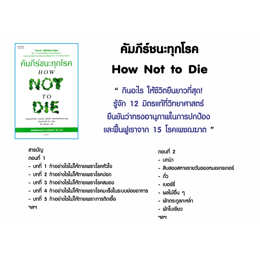 หนังสือ-คัมภีร์ชนะทุกโรค-how-not-to-die-คู่มือให้ความรู้การดูแลสุขภาพที่ดี-หลักการเลือกอาหาร-และการกินที่ถูกต้อง