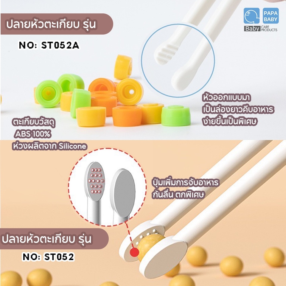 รูปภาพเพิ่มเติมเกี่ยวกับ PAPABABY ตะเกียบเด็ก ตะเกียบหัดคีบ ตะเกียบฝึกคีบ รุ่น ST052/052A BPA FREE อุปกรณ์ทานอาหารเด็ก ตะเกียบคีบเด็ก