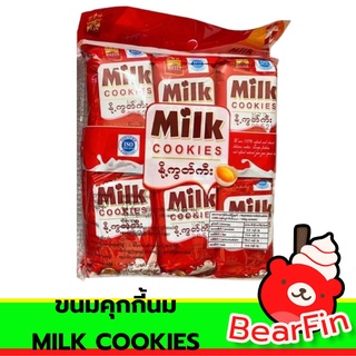 ขนมคุกกี้นม MILK COOKIES ขนมคุ้กกี้ คุ้กกี้รสนม คุกกี้นมพม่า ขนมยอดนิยมของพม่า รสชาติดี ทานเป็นของว่าง ให้เป็นของขวัญได้