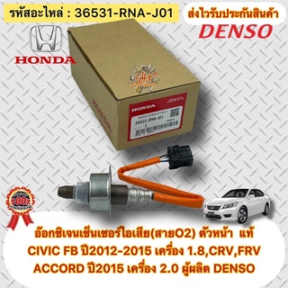 อ๊อกซิเจนเซ็นเซอร์ไอเสีย(สายO2) ตัวหน้า  แท้ CIVIC FB ปี12-15 ค.1.8/CRV,FRV,ACCORD ปี15 2.0 (36531-RNA-J01) ผู้ผลิตDENSO