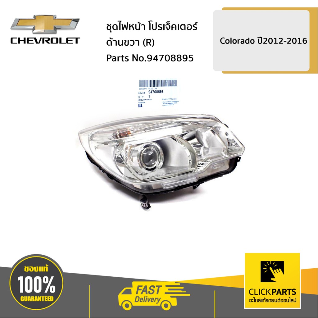 chevrolet-94708895-ชุดไฟหน้า-ด้านขวา-r-โปรเจ็คเตอร์-colorado-ปี2012-2016-ของแท้-เบิกศูนย์