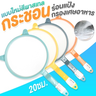 กระชอนพลาสติก 20ซม. ตาข่ายไนลอน(GT-0158)ตะแกรงร่อนแป้ง กระชอนตาถี่ ที่ร่อนแป้ง กระชอนกรองเศษอาหาร จับถนัดมือ สีพาสเทล