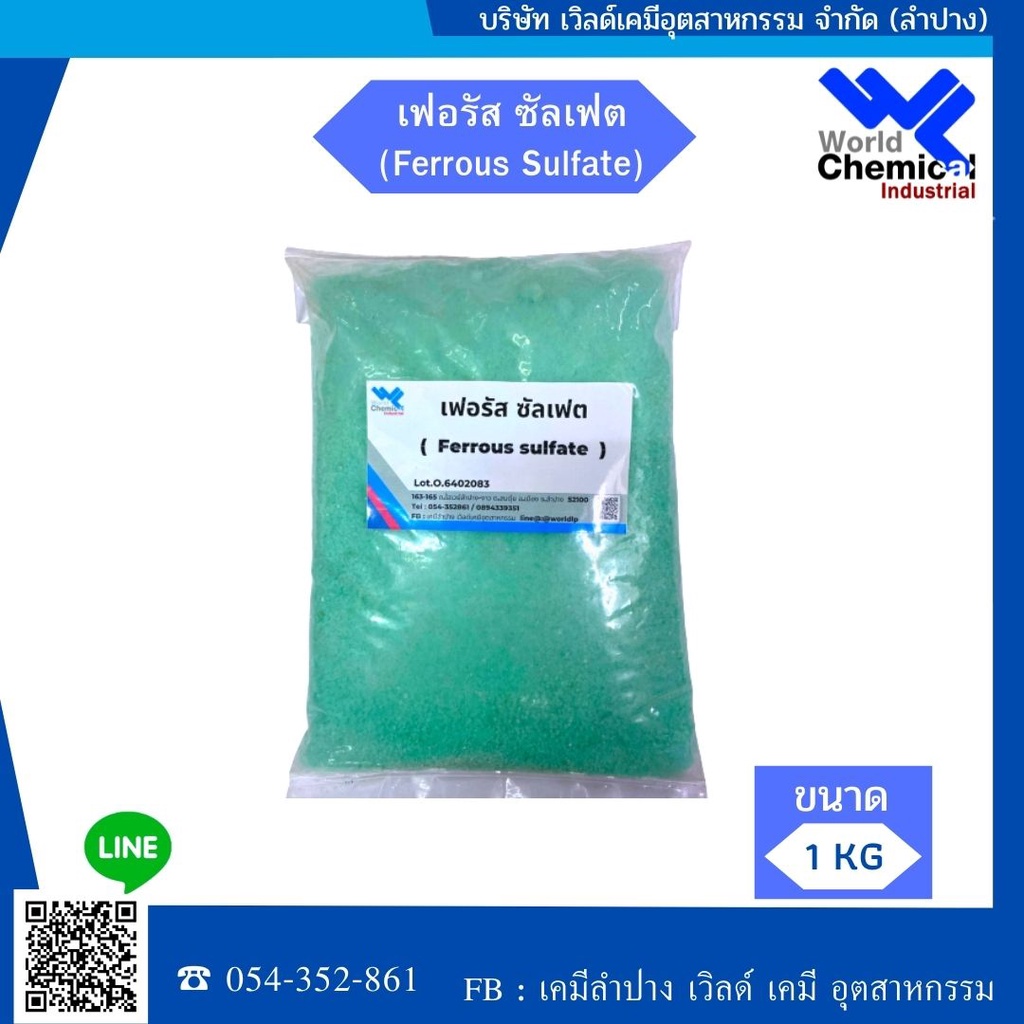 เฟอรัส-ซัลเฟส-ferrous-sulfate-เหล็กซัลเฟต-จุลธาตุเหล็ก-ขนาด-1-kg