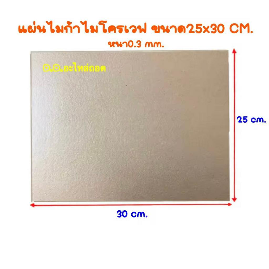 แผ่นไมก้าไมโครเวฟ-แผ่นใหญ่-ขนาด-25x30cm-แผ่นกระจายความร้อนไมโครเวฟใช้ได้ทุกรุ่น-ทุกยี่ห้อ-อะไหล่-ไมโครเวฟ-ไมก้า