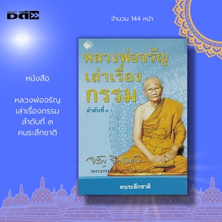 หนังสือ หลวงพ่อจรัญ เล่าเรื่องกรรม ลำดับที่ ๓ คนระลึกชาติ : ธรรมะ ธรรมบรรยาย ฟังธรรม ปฏิบัติธรรม กรรม การแก้กรรม