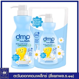 *DMP ดีเอ็มพี ดับเบิ้ลมิลค์แอนด์วิตามินอี ออร์แกนิค พีเอช 5.5 สบู่อาบน้ำและสระผม 480 มล.+ถุงเติม 250 มล.(สีฟ้า) 3631