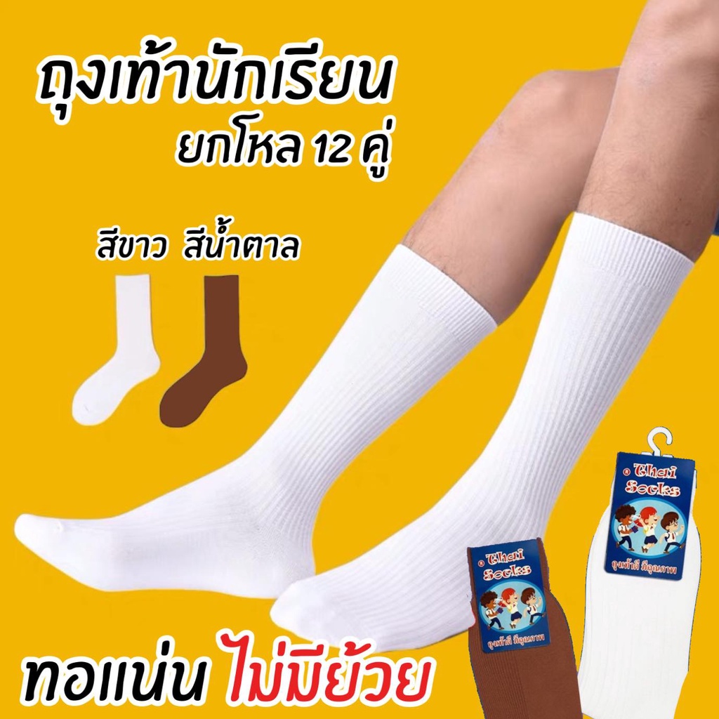รูปภาพของ((12คู่)) ถุงเท้านักเรียน ไนลอนเนื้อผ้าอย่างดี ถุงเท้าข้อยาว ถุงเท้าสีขาว ถุงเท้าสีน้ำตาล จัดส่งเร็ว ตรานักเรียนลองเช็คราคา