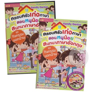 ครอบครัวเก่งภาษา สอนหนูน้อยสนทนาภาษาอังกฤษ ชุดกิจกรรมนอกบ้าน +VCD