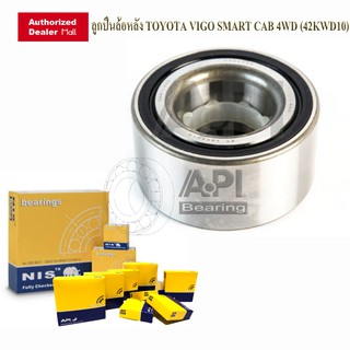 NB BY API ลูกปืนล้อหลัง TOYOTA VIGO SMART CAB 4WD 42KWD10 VIGO SMART ปี 2008-2010 NSK ใช้ได้ทั้งซ้ายและขวา 2KD / 1KD