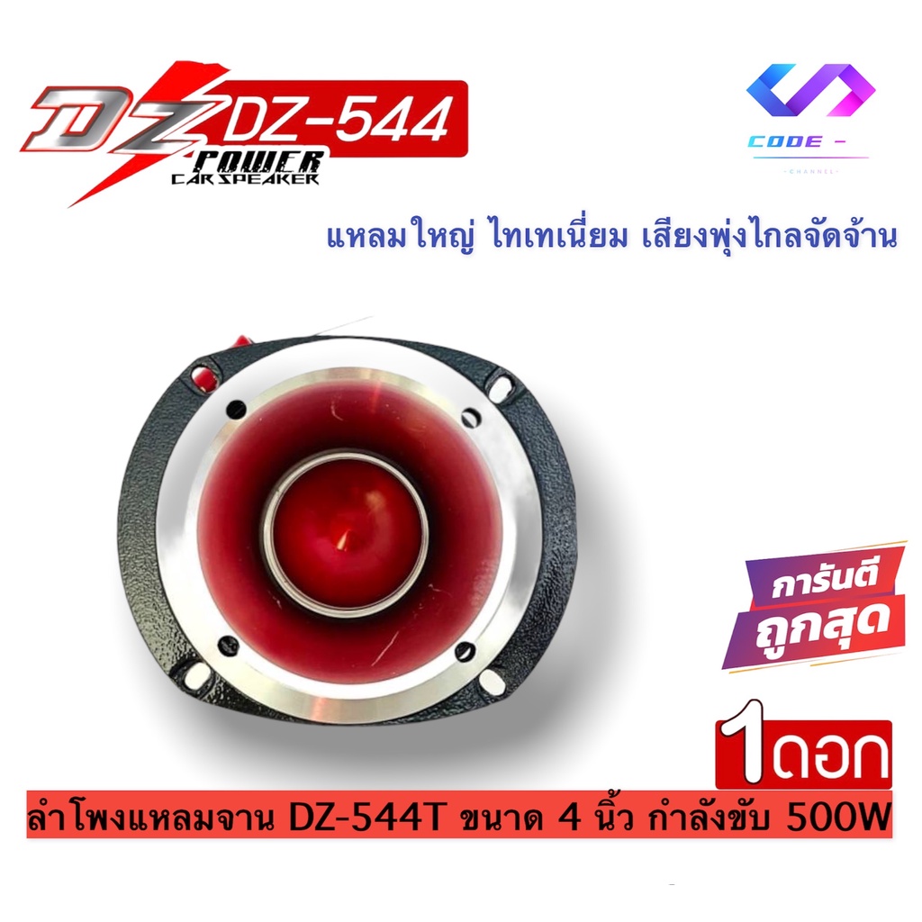 สินค้ามาแรง-dz-ลำโพงแหลมจาน-dz-544t-ขนาด-4-นิ้ว-กำลังขับ-500w-ทวิตเตอร์เสียงแหลม-ราคาถูก-ราคาต่อดอก