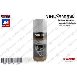 สินค้า 90793AT82400 จาระบีหล่อลื่นโซ่สเตอร์, สเปรย์ฉีดโซ่ ยามาลู้ป Yamalube( Chain Lube) จารบี แท้ศูนย์ ใช้ได้กับรถทุกรุ่น