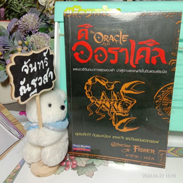 ดิออราเคิล-the-oracle-catherine-fisher