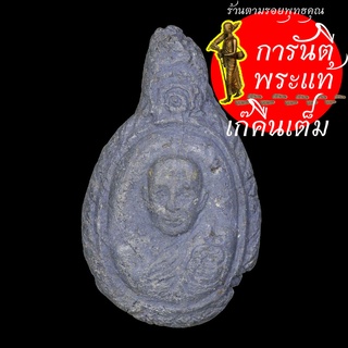 พระผงรูปเหมือน หลวงพ่อสุพัฒน์ เตชะพะโล