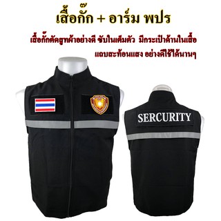สินค้า เสื้อกั๊ก พนักงานรักษาความปลอดภัย พปร. รปภ. (SECURITY) ผ้าสูทอย่างดีซับในเต็มตัว งานเสื้อผลิตไทยตัดเย็บเนี๊ยบมาก