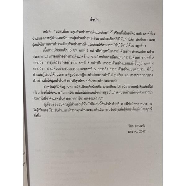 9789740338581c112-สถิติเพื่อการสุ่มตัวอย่างทางสิ่งแวดล้อม-stat-istics-for-environmental-sampling