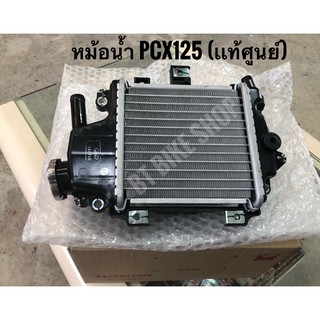 หม้อน้ำ ของใหม่แท้ศูนย์ Pcx ทุกรุ่น