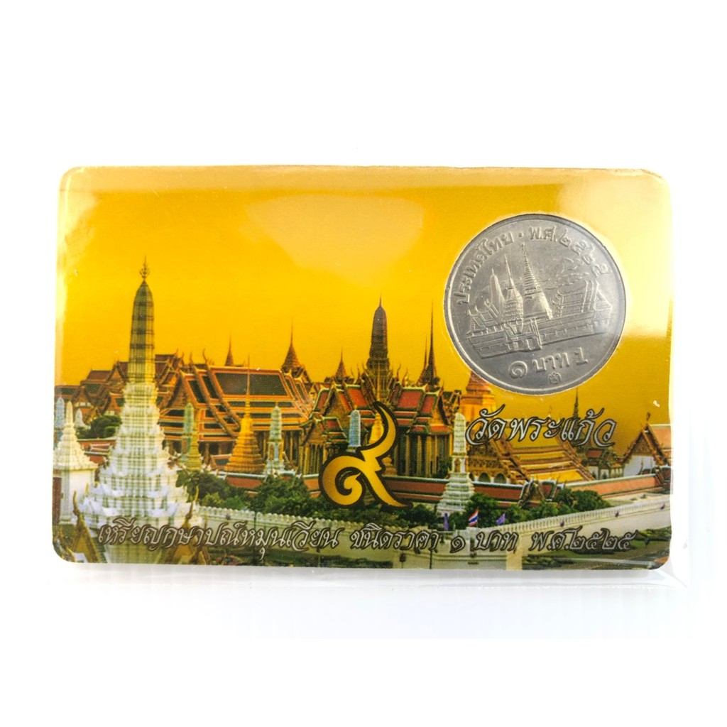 เหรียญบาท-วัดพระแก้ว-พ-ศ-2525-ราคา-1-บาท-พร้อมการ์ดใส่