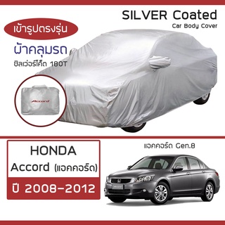 SILVER COAT ผ้าคลุมรถ Accord ปี 2008-2012 | ฮอนด้า แอคคอร์ด Gen.8 HONDA ซิลเว่อร์โค็ต 180T Car Body Cover |