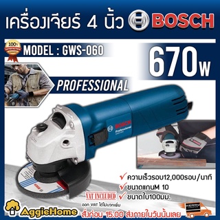 BOSCH เครื่องเจียร์ 4 นิ้ว รุ่น GWS060 670 วัตต์ Bosch หินเจียร์บ๊อช เครื่องเจีย หินเจียร์ ลูกหมู