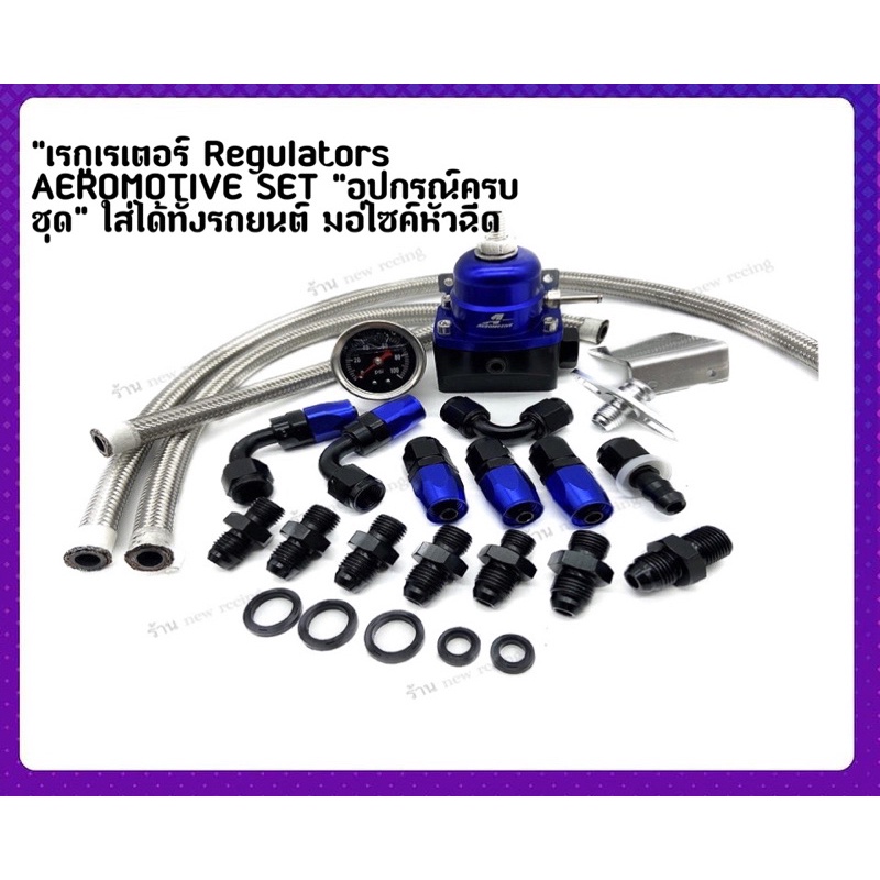 เรกูเรเตอร์-เรกูเรต-เร็กกูเรเตอร์-aeromotive-ปรับแรงดันเชื้อเพลิง-ใส่ได้ทั้งรถยนต์-กับ-มอไซค์หัวฉีด