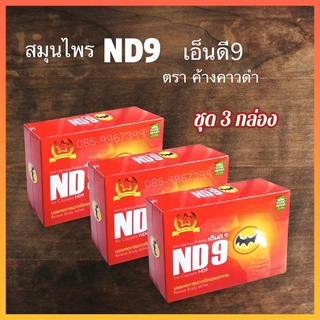 สินค้า ND9 เอ็นดี9 ตราค้างคาวดำ🌟สมุนไพรอาหารเสริม(ชุด3กล่อง)📌
