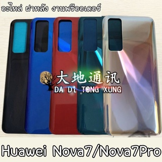 ✨ฝาหลังHuawei Nova7/Nova7Pro อะไหล่ฝาหลังมือถือ huawei โนวา7/7pro สินค้าจากจีน (caseiallphone)