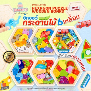 Jigsaw&amp;Puzzle Hexagon Board จิ๊กซอว์ไม้ 3 มิติ จิ๊กซอว์บล็อคไม้ จิ๊กซอว์กระดานไม้หกเหลี่ยม จิ๊กซอว์เด็ก ของเล่นพัฒนาการ