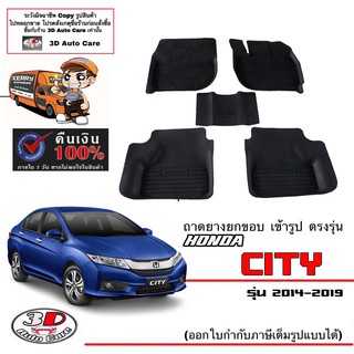 ผ้ายางปูพื้นรถ ยกขอบ ตรงรุ่น Honda City ปี2014-2019 (A/T,M/T) (ส่งด่วน 1-2วัน) ถาดพรมยางยกขอบ