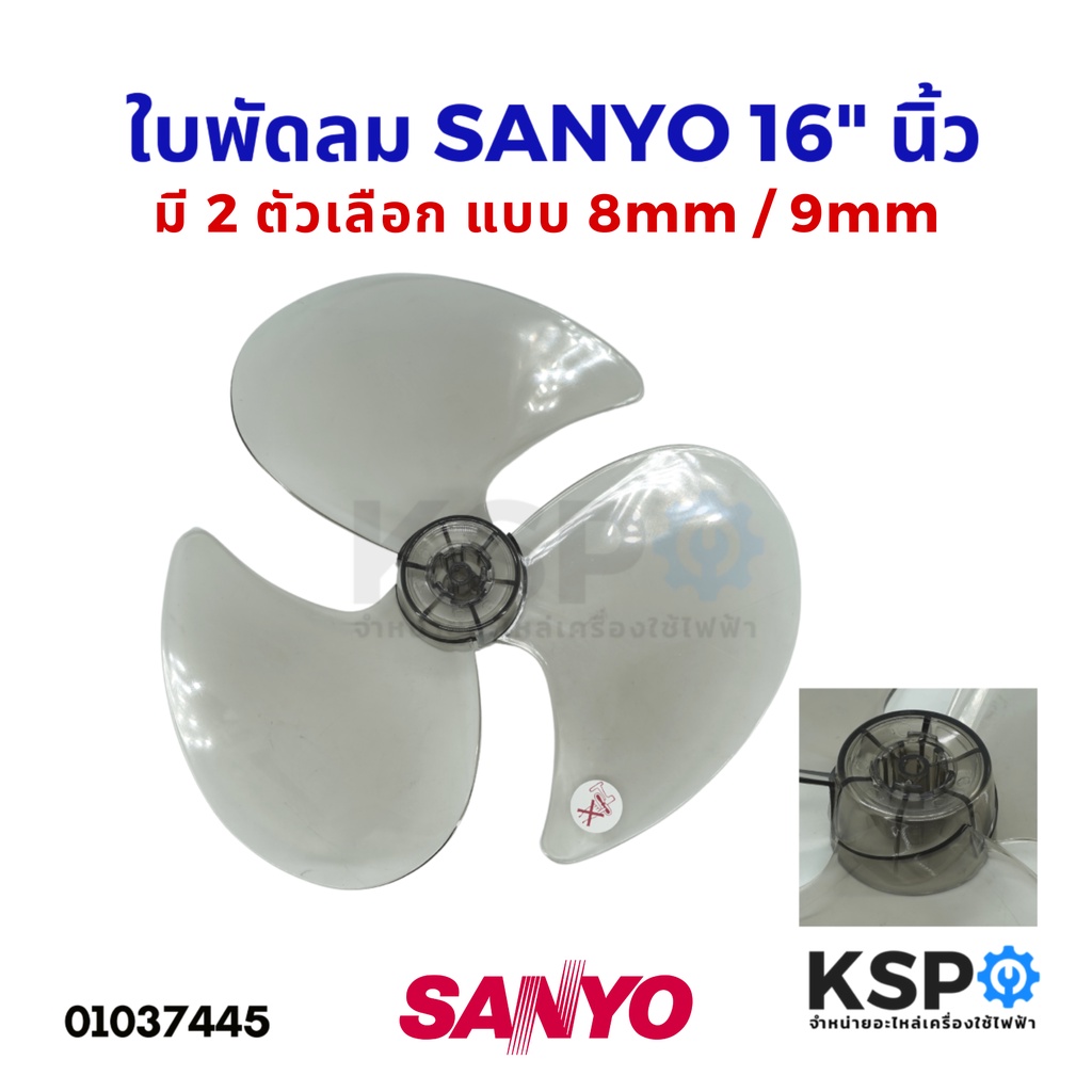 ภาพหน้าปกสินค้าใบพัดลม SANYO ซันโย 16" นิ้ว แกน 8mm / 9mm สีเทาใส อะไหล่พัดลม