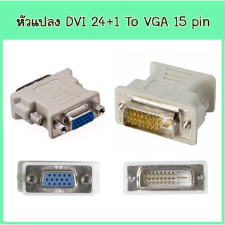 หัวแปลง DVI 24+1 To VGA 15 pin DVI 24+5 To VGA 15 pin